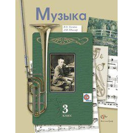 Music. Grade 3. Textbook. Usacheva V. O., School L.V.