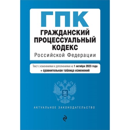 Civil Procedure Code of the Russian Federation. As amended on 01.10.23 with a change table