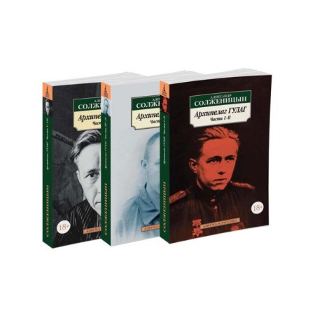 Gulag archipelago. A set of 3 volumes. Solzhenitsyn A.