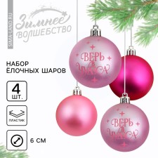 Christmas tree balls “Believe in miracles!”, For the New Year, plastic, d = 6, 4 pcs., The color is pale pink and bright pink