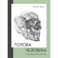 Human head. Academic drawing. Kocha A.I.