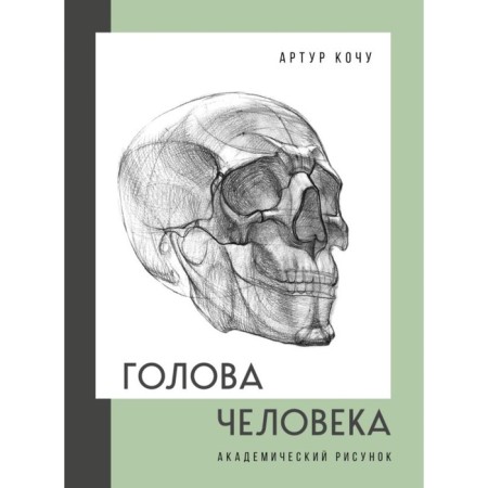 Human head. Academic drawing. Kocha A.I.