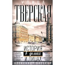 Улица Тверская. Прогулки по центру Москвы. Васькин А. А.