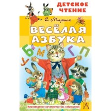 Funny alphabet. Marshak S.Ya.