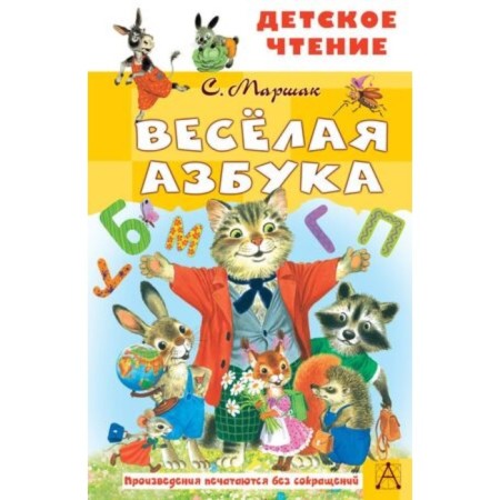 Funny alphabet. Marshak S.Ya.