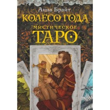 Mystical Tarot. Wheel of the year. Bright A.