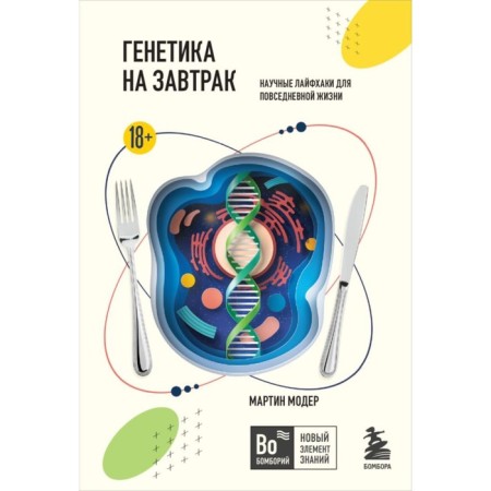 Genetics for breakfast. Scientific life hacks for everyday life. Moder M.