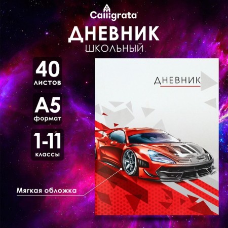 Universal diary for grades 1-11, "red car", soft cover, 40 sheets