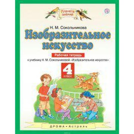 Workbook. GEF. Fine art grade 4. Sokolnikova N.M.