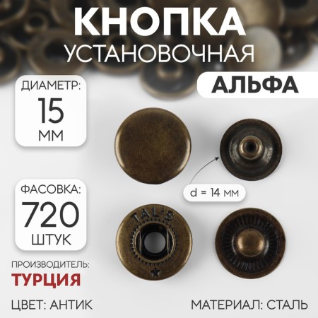Installation button, alpha (S-shaped), d = 15 mm, antique color
