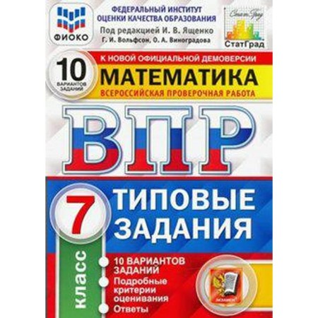 Tests. GEF. Mathematics. 10 options, Fioko, Grade 7. Edited by Yashchenko I. V.