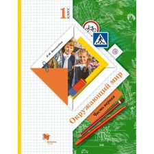 Textbook. GEF. The world, 2021 grade 1, part 1. Vinogradova N.F.