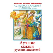 Лучшие сказки русских писателей. Пушкин А.С., Жуковский В.А., Аксаков С.Т. и другие