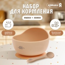 Крошка Я  набор "Набор для кормления"  SL-07140A цвет бежевый