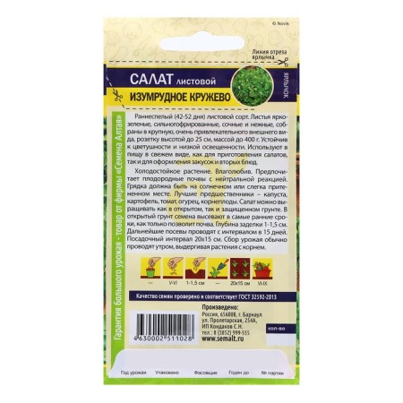 Salad seeds "Emerald lace", 0.5 gr.-1