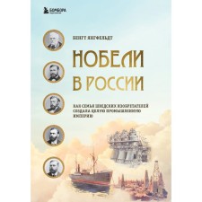 Nobels in Russia. As a family of Swedish inventors created an entire industrial empire. Youngfeldt B.