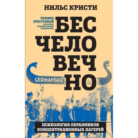 Inhuman. Psychology of guards of concentration camps. Christie N.