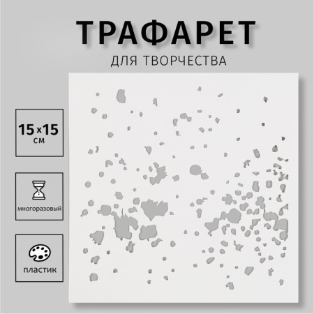Plastic stencil "Texture" 15x15 cm