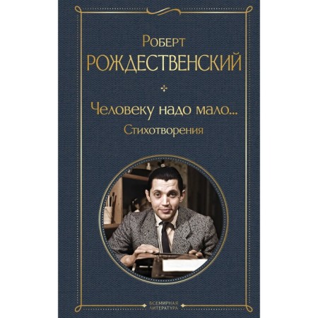 A person needs little... poems. Rozhdestvensky R.I.