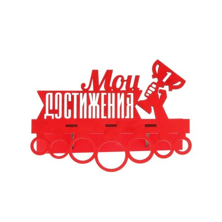 Moars with the shelf "My achievements"-4