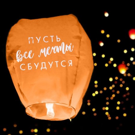 Фонарик желаний «Пусть все мечты сбудутся!», форма купол, цвета МИКС-5