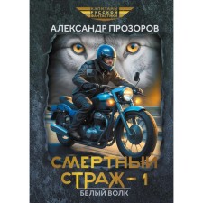 Смертный страж — 1. Белый Волк. Прозоров А.Д.