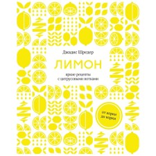 Lemon. Fully. Bright recipes with citrus notes. Shreder D.