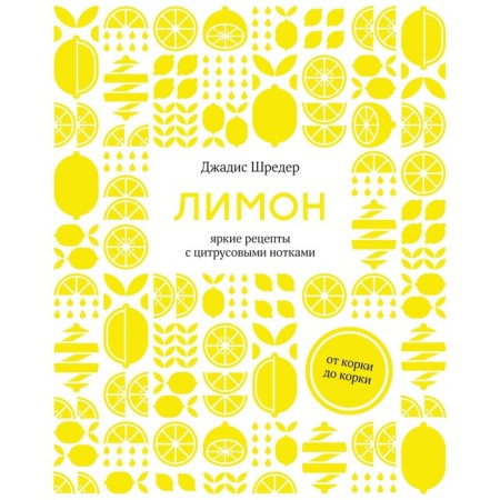 Lemon. Fully. Bright recipes with citrus notes. Shreder D.