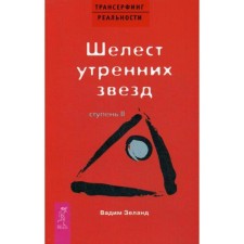 Трансерфинг реальности. Ступень 2: Шелест утренних звезд. Зеланд В.