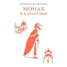 Монах в карантине. 40 дней паломничества с короной. Иоанн (Гуайта), иеромонах