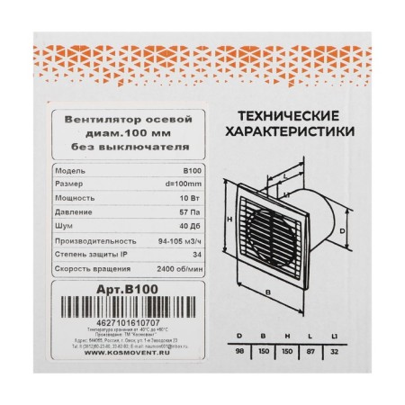 Exhaust fan "Cosmetic" B100, D = 100 mm, 10 W, 40 dB, 105 m³/h, without a switch-6