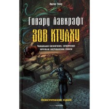 Call Ktulhu. Lovecraft G.