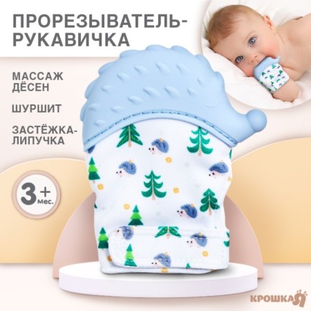 Прорезыватель рукавичка «Ежик», на липучке, цвет МИКС, Крошка Я