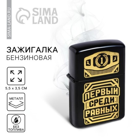 The gasoline lighter “First among equals”, 5.5 x 3.5 cm.