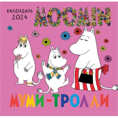 Moomy-Trolli. Wall calendar for 2024, 17x17 cm