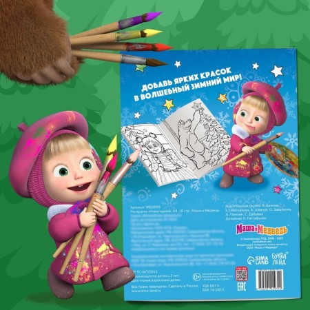 Coloring "New Year", A4, 16 pp., Masha and the bear-6