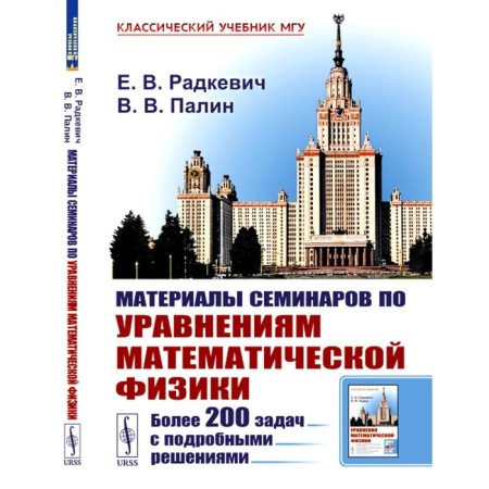 Materials of seminars on the equations of mathematical physics. More than 200 tasks with detailed solutions. Radkevich E.V., Palin V.V.