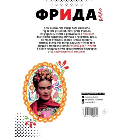 Фрида Кало. Искусство жить-1