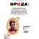 Фрида Кало. Искусство жить