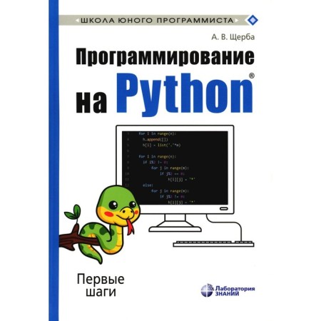 Programming on Python. First steps. 2nd edition. Shcherba A.V.