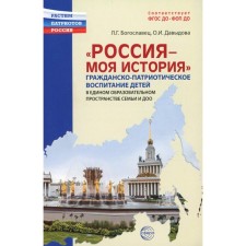 Россия — моя история. Гражданско-патриотическое воспитание детей в едином образовательном пространстве семьи и ДОО. Давыдова О.И., Богославец Л.Г.