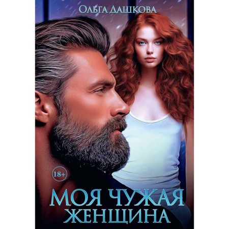 My alien woman. Dashkova O.