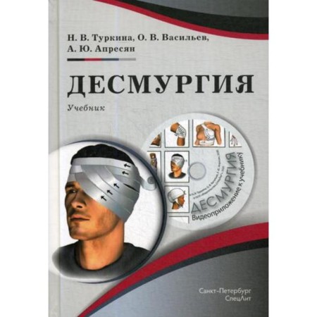 Desmurgey: Textbook. + CD. Turkina N.V., Vasiliev O.V., Apresyan A.Yu.