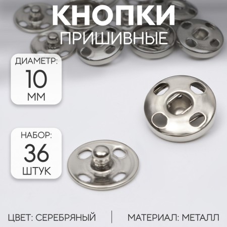 The buttons are sewing, d = 10 mm, 36 pcs, silver color