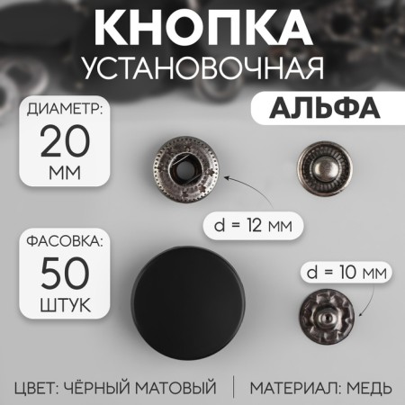 Installation button, alpha (S-shaped), d = 20 mm, black matte color