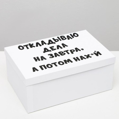 Gift box with jokes "for tomorrow", 30.5 x 20 x 13 cm-1