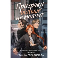 Призраки больше не молчат. Герасимова Г.В.