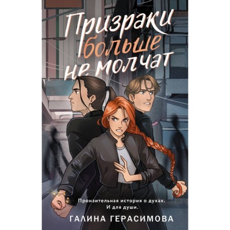 Призраки больше не молчат. Герасимова Г.В.