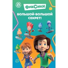 Фиксики. Большой-большой секрет! Выпуск 1. Артемкина Д.Р.