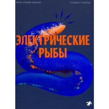 Electric fish. Harvi-Zhirar E.